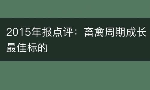2015年报点评：畜禽周期成长最佳标的