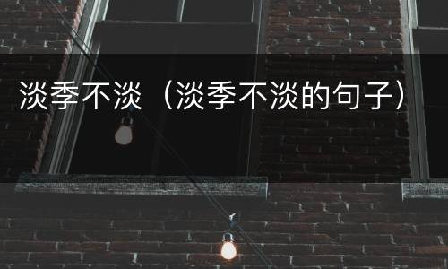 淡季不淡（淡季不淡的句子）