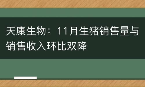 天康生物：11月生猪销售量与销售收入环比双降