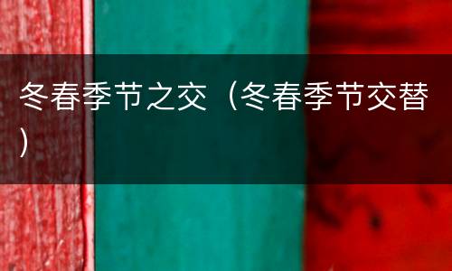 冬春季节之交（冬春季节交替）