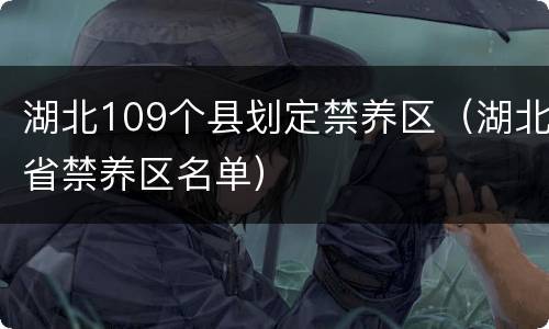 湖北109个县划定禁养区（湖北省禁养区名单）