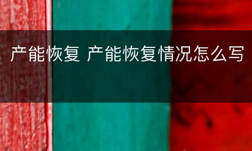 产能恢复 产能恢复情况怎么写