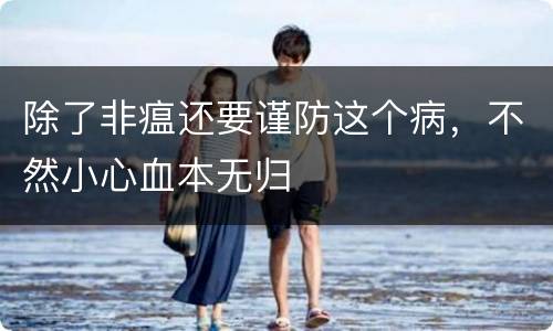 除了非瘟还要谨防这个病，不然小心血本无归