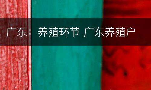 广东：养殖环节 广东养殖户