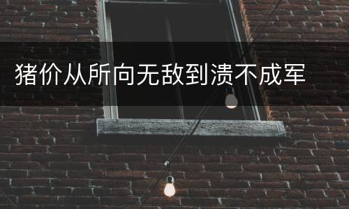 猪价从所向无敌到溃不成军