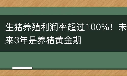 生猪养殖利润率超过100%！未来3年是养猪黄金期