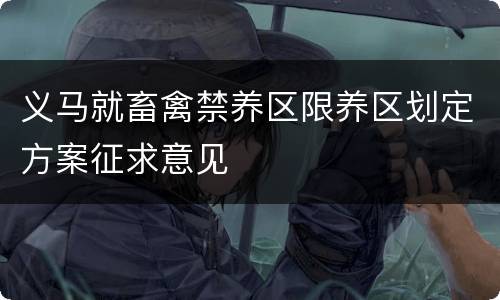 义马就畜禽禁养区限养区划定方案征求意见