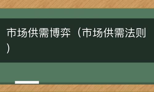 市场供需博弈（市场供需法则）