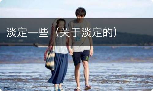 淡定一些（关于淡定的）