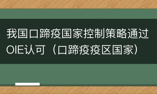 我国口蹄疫国家控制策略通过OIE认可（口蹄疫疫区国家）