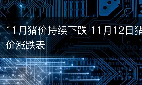 11月猪价持续下跌 11月12日猪价涨跌表