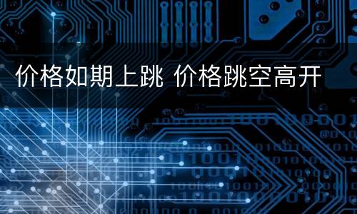 价格如期上跳 价格跳空高开