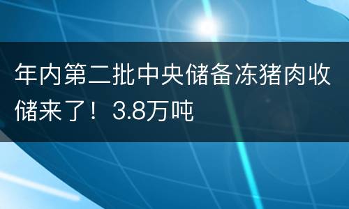 年内第二批中央储备冻猪肉收储来了！3.8万吨