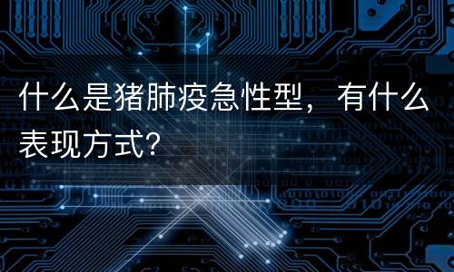 什么是猪肺疫急性型，有什么表现方式？
