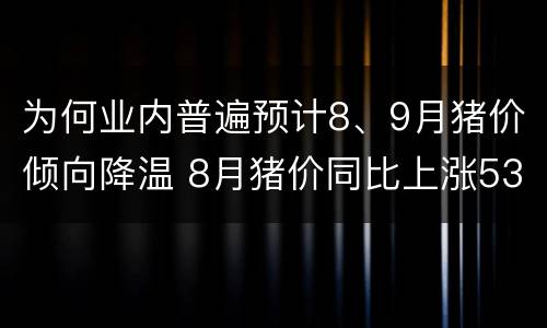 为何业内普遍预计8、9月猪价倾向降温 8月猪价同比上涨53.9%,但高价不会持续太久