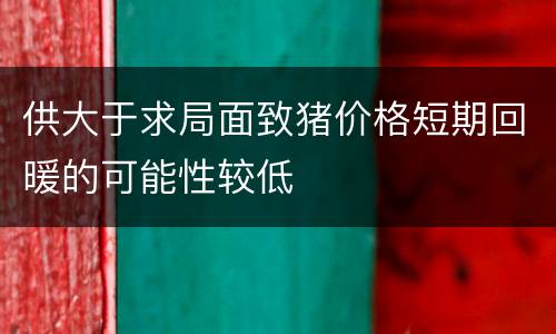 供大于求局面致猪价格短期回暖的可能性较低