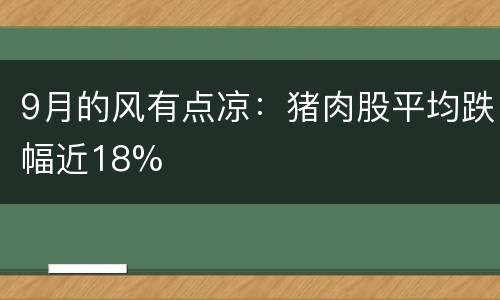 9月的风有点凉：猪肉股平均跌幅近18%