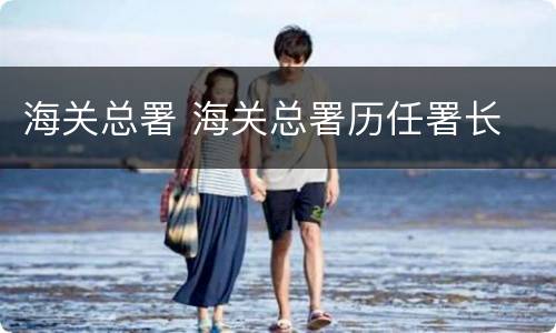 海关总署 海关总署历任署长