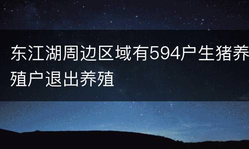 东江湖周边区域有594户生猪养殖户退出养殖