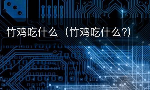 竹鸡吃什么（竹鸡吃什么?）