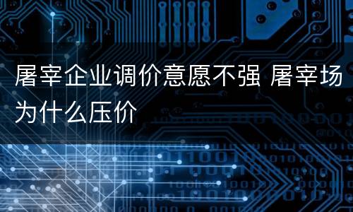 屠宰企业调价意愿不强 屠宰场为什么压价
