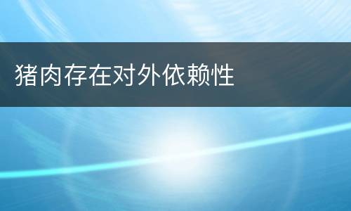 猪肉存在对外依赖性