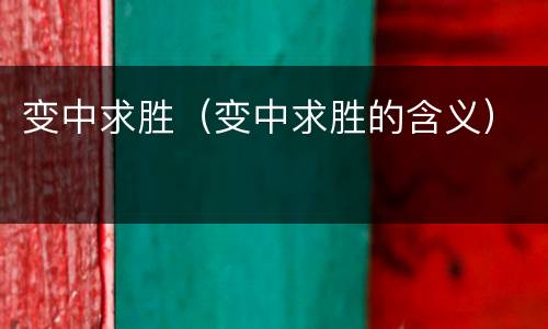 变中求胜（变中求胜的含义）