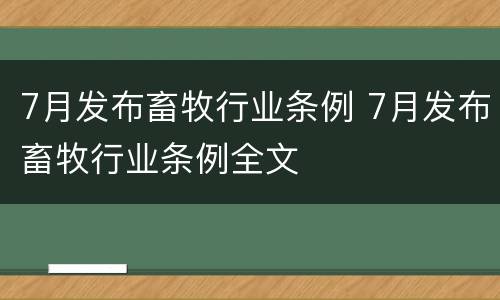 7月发布畜牧行业条例 7月发布畜牧行业条例全文