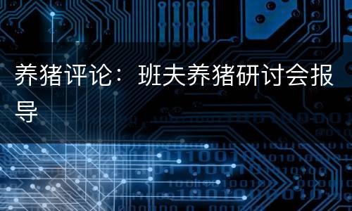 养猪评论：班夫养猪研讨会报导