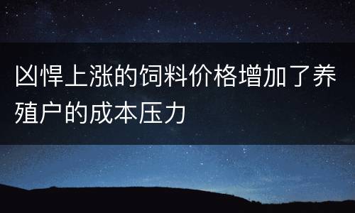 凶悍上涨的饲料价格增加了养殖户的成本压力