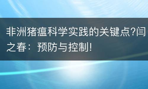 非洲猪瘟科学实践的关键点?闫之春：预防与控制!