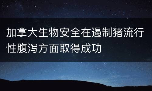 加拿大生物安全在遏制猪流行性腹泻方面取得成功