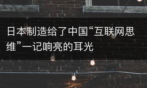 日本制造给了中国“互联网思维”一记响亮的耳光