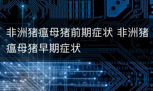 非洲猪瘟母猪前期症状 非洲猪瘟母猪早期症状