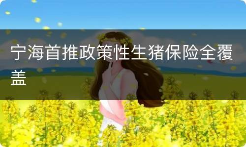 宁海首推政策性生猪保险全覆盖