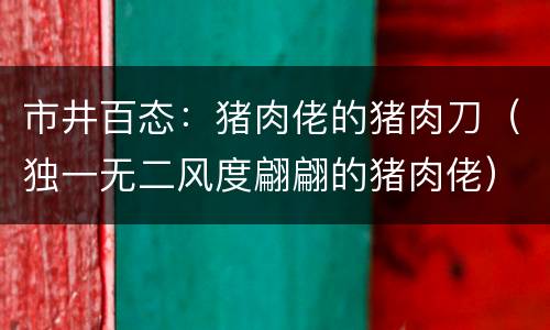 市井百态：猪肉佬的猪肉刀（独一无二风度翩翩的猪肉佬）