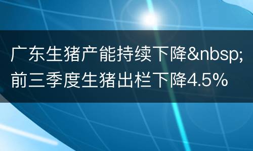 广东生猪产能持续下降&nbsp;前三季度生猪出栏下降4.5%