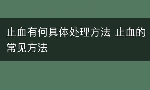 止血有何具体处理方法 止血的常见方法