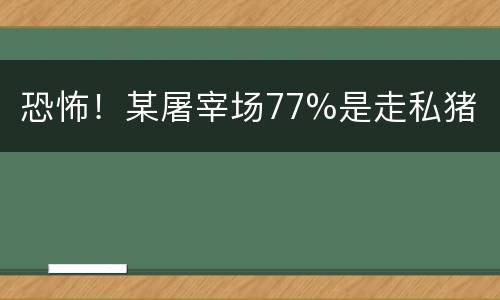 恐怖！某屠宰场77%是走私猪