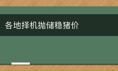 各地择机抛储稳猪价