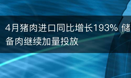 4月猪肉进口同比增长193% 储备肉继续加量投放