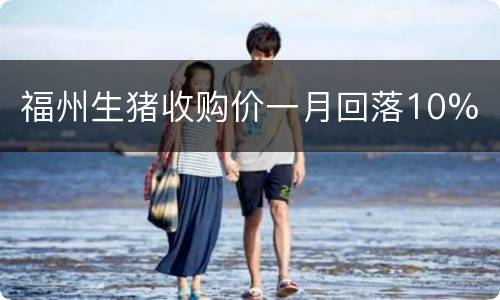 福州生猪收购价一月回落10%