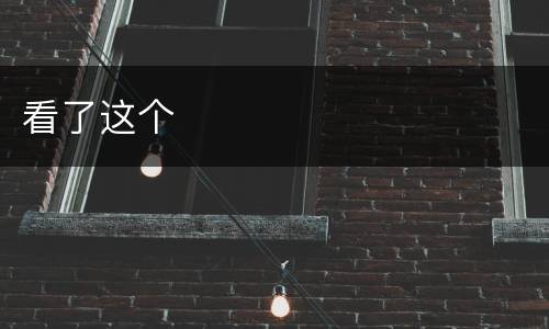 看了这个