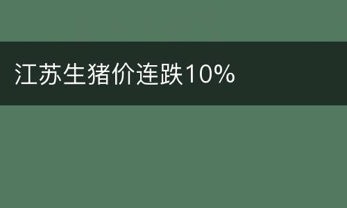 江苏生猪价连跌10%