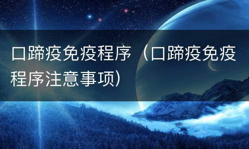 口蹄疫免疫程序（口蹄疫免疫程序注意事项）