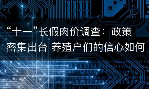 “十一”长假肉价调查：政策密集出台 养殖户们的信心如何？