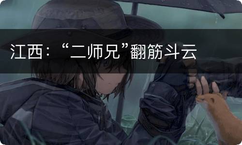 江西：“二师兄”翻筋斗云