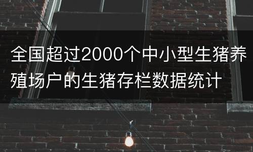 全国超过2000个中小型生猪养殖场户的生猪存栏数据统计
