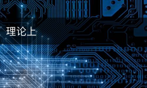 理论上