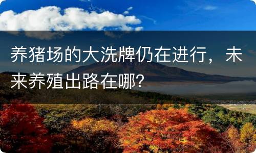 养猪场的大洗牌仍在进行，未来养殖出路在哪？